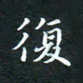邓小江复书法图片