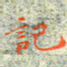 邓小江记书法图片