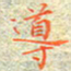 邓小江导书法图片