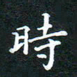 邓小江时书法图片