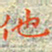 邓小江他书法图片