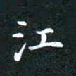 邓小江江书法图片