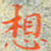 邓小江想书法图片
