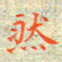 邓小江然书法图片