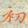 邓小江初书法图片