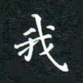 邓小江我书法图片