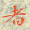 邓小江者书法图片