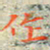 邓小江作书法图片