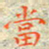 邓小江当书法图片