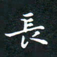 邓小江长书法图片