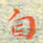 邓小江自书法图片