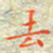 邓小江去书法图片