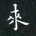邓小江来书法图片