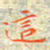 邓小江这书法图片