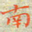 邓小江南书法图片