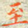 邓小江至书法图片