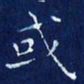 欧阳赓或书法图片