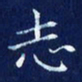 欧阳赓志书法图片