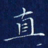 欧阳赓直书法图片