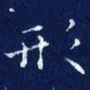 欧阳赓形书法图片