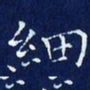 欧阳赓细书法图片