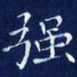 欧阳赓强书法图片