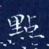 欧阳赓点书法图片
