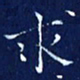 欧阳赓求书法图片