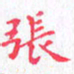 欧阳赓张书法图片