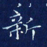 欧阳赓新书法图片
