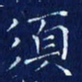 欧阳赓须书法图片