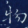 欧阳赓物书法图片