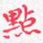 欧阳赓点书法图片