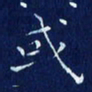 欧阳赓或书法图片