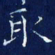 欧阳赓取书法图片