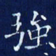 欧阳赓强书法图片