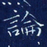 欧阳赓论书法图片