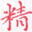 欧阳赓精书法图片
