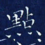 欧阳赓点书法图片