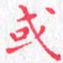 欧阳赓或书法图片