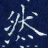欧阳赓然书法图片