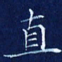 欧阳赓直书法图片