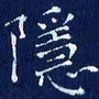 欧阳赓隐书法图片