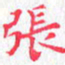 欧阳赓张书法图片