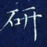 欧阳赓研书法图片
