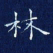 欧阳赓林书法图片