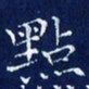 欧阳赓点书法图片