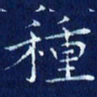 欧阳赓种书法图片