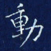 欧阳赓动书法图片