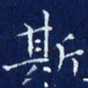 欧阳赓斯书法图片